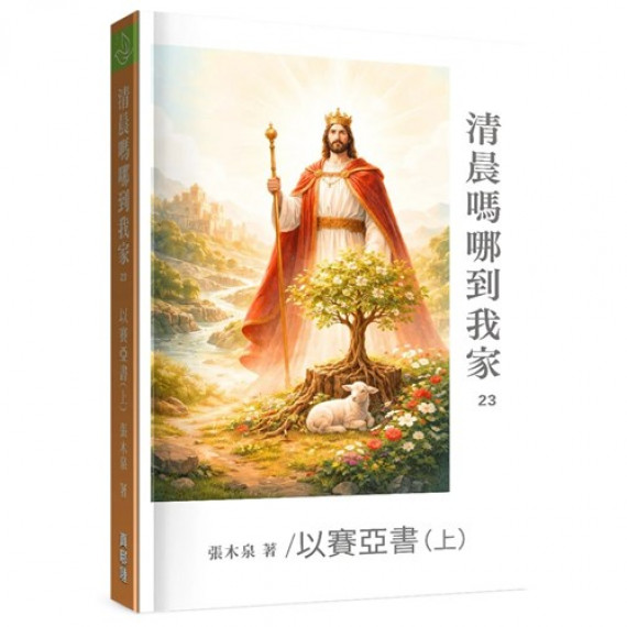 清晨嗎哪到我家:以賽亞書(上) 清晨嗎哪到我家:以賽亞書(上)