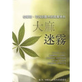 大麻迷霧：從藥理、司法到重生的真實告白