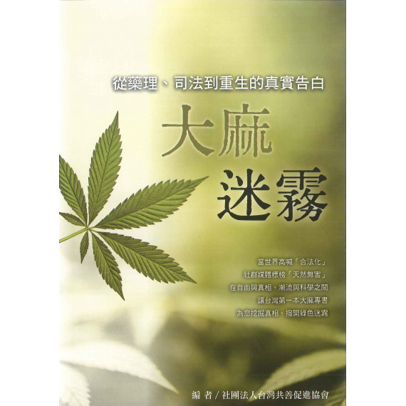 大麻迷霧：從藥理、司法到重生的真實告白