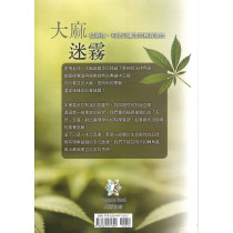 大麻迷霧：從藥理、司法到重生的真實告白