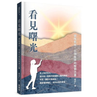 看見曙光：尋找真光，引領生命的智慧之書-Meet 20