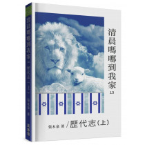 清晨嗎哪到我家13：歷代誌(上)