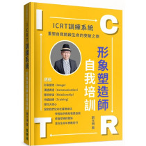 ICRT訓練系統：形象塑造師自我培訓-Evolution 019