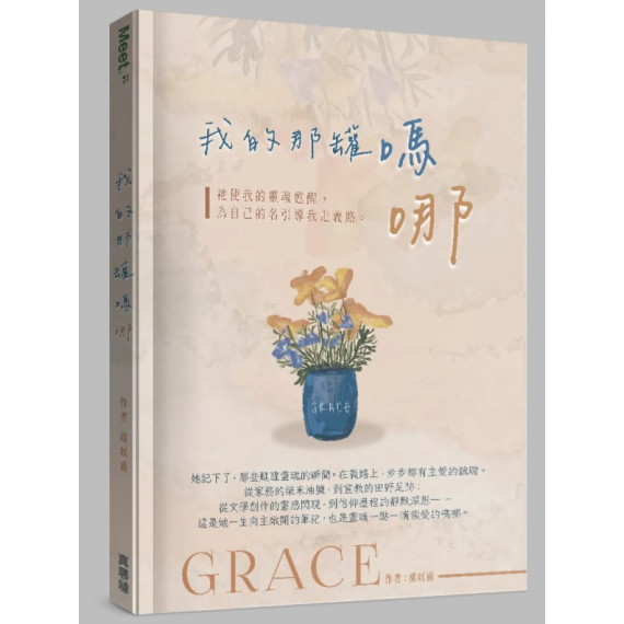 我的那罐嗎哪:祂使我的靈魂甦醒,為自己的名引導我走義路。-MEET 027 我的那罐嗎哪:祂使我的靈魂甦醒,為自己的名引導我走義路。-MEET 027