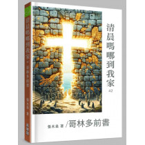 清晨嗎哪到我家42:哥林多前書 清晨嗎哪到我家42:哥林多前書