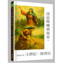 清晨嗎哪到我家08:士師記、路得記 清晨嗎哪到我家08:士師記、路得記
