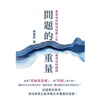 問題的重量:基督信仰如何回應人生最深切的提問 問題的重量:基督信仰如何回應人生最深切的提問