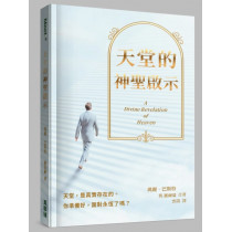 天堂的神聖啟示 天堂的神聖啟示