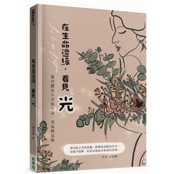 在生命邊緣，看見光：那些關於不孕的失落、勇氣與信仰-MEET 12