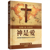神是愛:聖經關於揀選和預定的真正教導 神是愛:聖經關於揀選和預定的真正教導