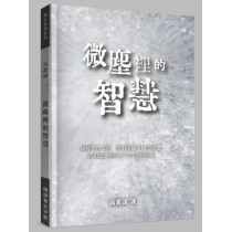 微塵裡的智慧 微塵裡的智慧