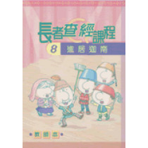 進居迦南(教師本)長者查經課程8 進居迦南(教師本)長者查經課程8