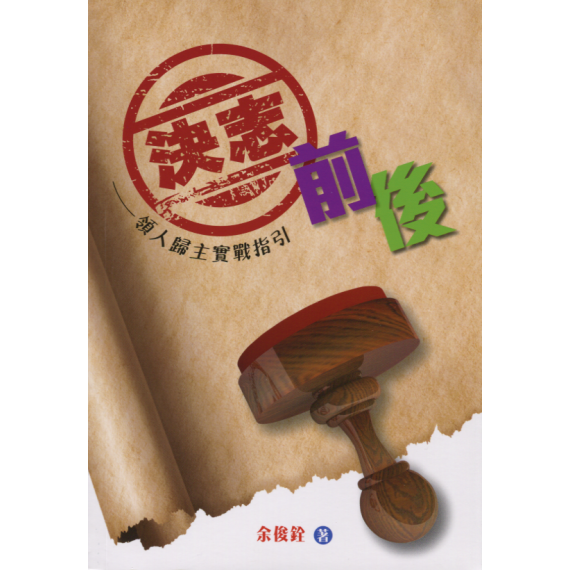 決志前後︰領人歸主實戰指引