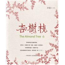 杏樹枝6︰詩31~150篇