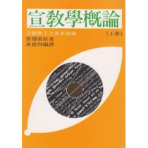宣教學概論(上) 宣教學概論(上)