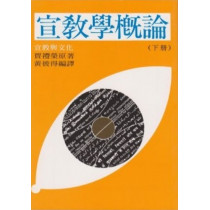宣教學概論(下) 宣教學概論(下)