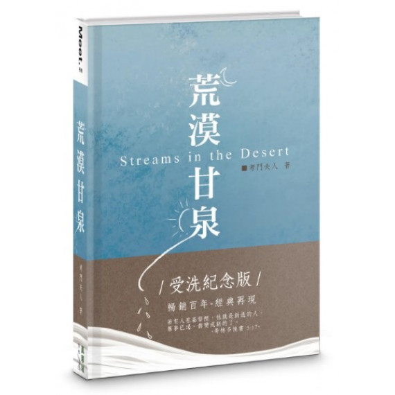 荒漠甘泉受洗紀念版