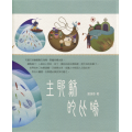 主耶穌的比喻