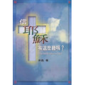 信耶穌有這麼難嗎？