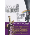 當耶穌遇見同志：在激情、口號的廢墟中，在神學、律法的高塔下，尋找一條目盼、傾聽、與生命對話的新徑！