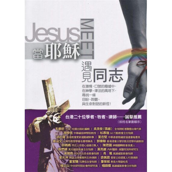 當耶穌遇見同志：在激情、口號的廢墟中，在神學、律法的高塔下，尋找一條目盼、傾聽、與生命對話的新徑！