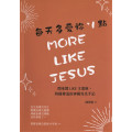 每天多愛祢1點： 閱來閱like主耶穌，阿國傳道的神國亮光手記