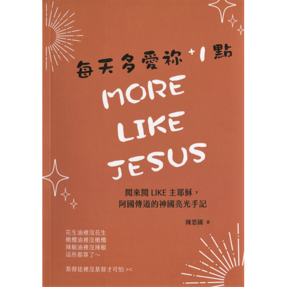 每天多愛祢1點： 閱來閱LIKE主耶穌，阿國傳道的神國亮光手記