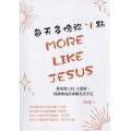 每天多像你+1點：閱來閱LIKE主耶穌，阿國傳道的神國亮光手記