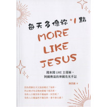每天多像你+1點：閱來閱LIKE主耶穌，阿國傳道的神國亮光手記