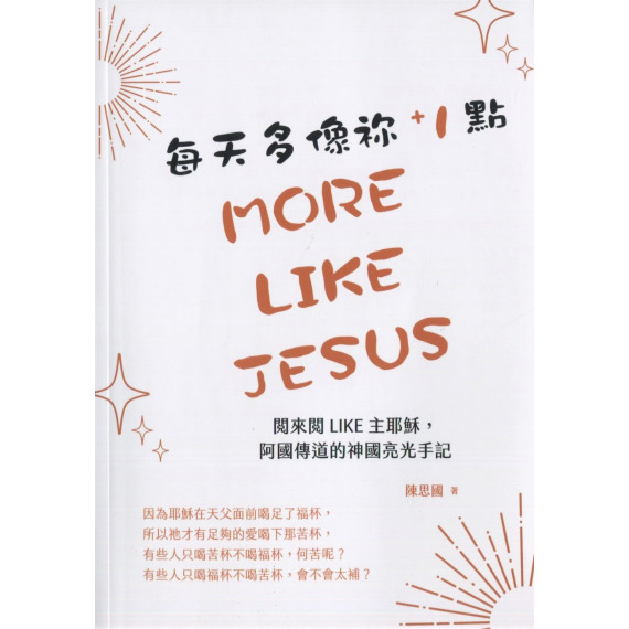 每天多像你+1點：閱來閱LIKE主耶穌，阿國傳道的神國亮光手記