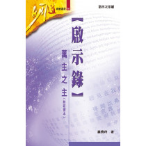 (缺貨)啟示錄：萬主之主(附研習本)-明道研經叢書66