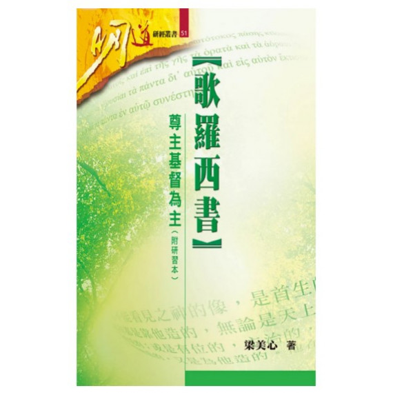 明道研經叢書：歌羅西書-尊主基督為主（附研習本）