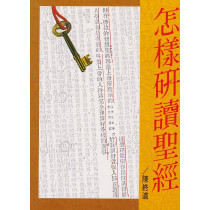 怎樣研讀聖經 怎樣研讀聖經