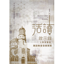 活讀啟示錄七教會書信：兼談教會發展實務
