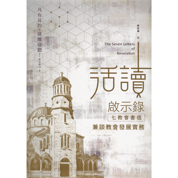 活讀啟示錄七教會書信：兼談教會發展實務