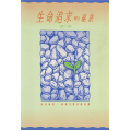 生命追求的秘訣(第二集)