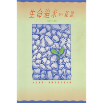 生命追求的秘訣(第二集)