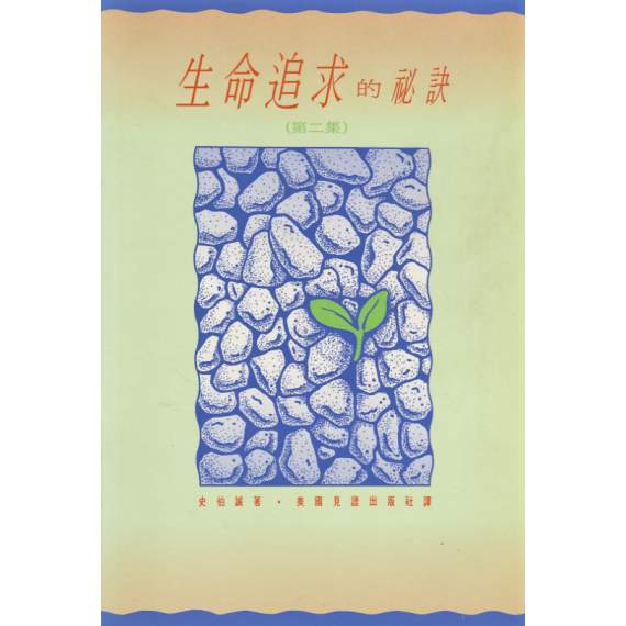 生命追求的秘訣(第二集)