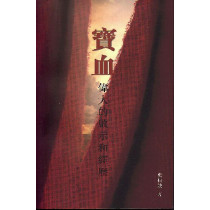 寶血：偉大的啟示和經歷