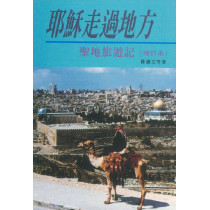 耶穌走過的地方