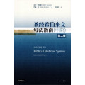 聖經希伯來文句法指南(中階.第二版)(簡體)