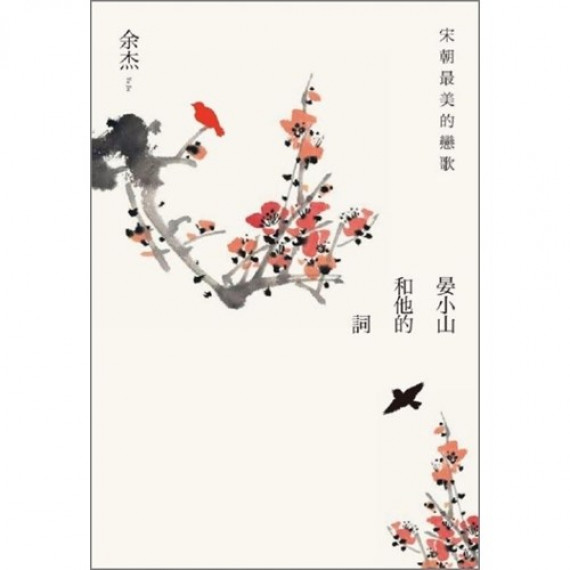 宋朝最美的戀歌-晏小山和他的詞 宋朝最美的戀歌-晏小山和他的詞