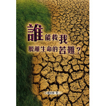 誰能救我脫離生命的苦難