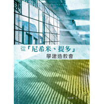 從『尼希米、提多』學建造教會 從『尼希米、提多』學建造教會