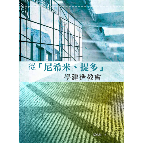 從『尼希米、提多』學建造教會 從『尼希米、提多』學建造教會