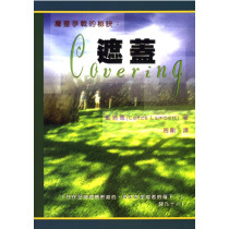 屬靈爭戰的秘訣:遮蓋 屬靈爭戰的秘訣:遮蓋