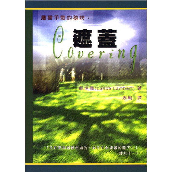 屬靈爭戰的秘訣:遮蓋 屬靈爭戰的秘訣:遮蓋