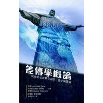 差傳學概論(精)--認識普世宣教之基礎.歷史與策略 差傳學概論(精)--認識普世宣教之基礎.歷史與策略