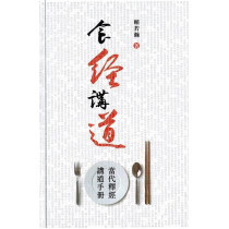 食經講道--當代釋經講道手冊