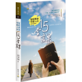 聖經教導年輕人的15堂課